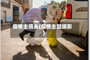 疫情主镜头(疫情主题摄影)