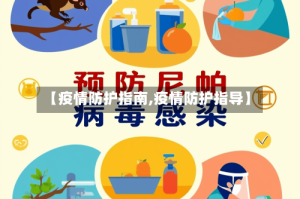 【疫情防护指南,疫情防护指导】