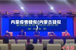 内蒙疫情疑似(内蒙古疑似)