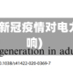 电力与疫情(新冠疫情对电力行业的影响)