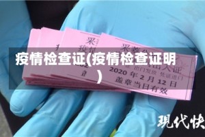 疫情检查证(疫情检查证明)