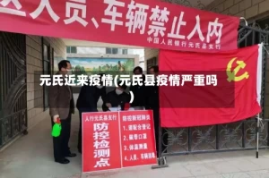 元氏近来疫情(元氏县疫情严重吗)