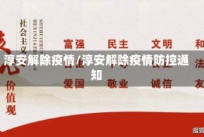 淳安解除疫情/淳安解除疫情防控通知