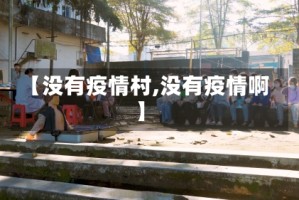 【没有疫情村,没有疫情啊】