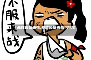 【战胜疫情表情,战胜疫情表情包搞笑】