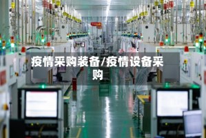 疫情采购装备/疫情设备采购