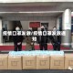 疫情口罩发放/疫情口罩发放通知
