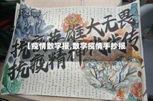 【疫情数字报,数字疫情手抄报】
