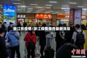 浙江苏疫情/浙江疫情报告最新消息