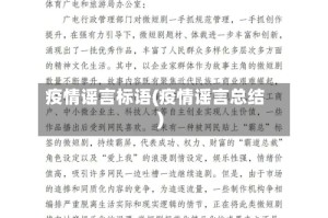 疫情谣言标语(疫情谣言总结)