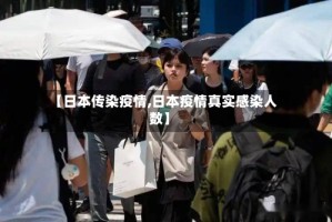 【日本传染疫情,日本疫情真实感染人数】
