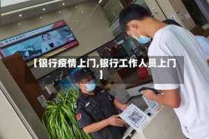 【银行疫情上门,银行工作人员上门】