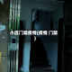 小区门禁疫情(疫情 门禁)