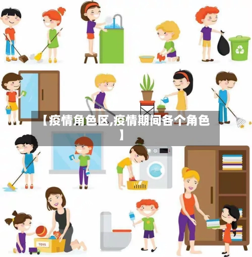 【疫情角色区,疫情期间各个角色】-第1张图片
