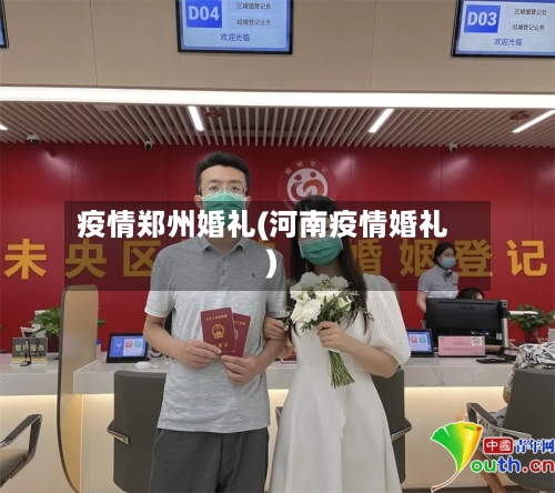 疫情郑州婚礼(河南疫情婚礼)-第2张图片