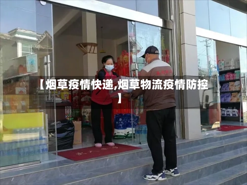 【烟草疫情快递,烟草物流疫情防控】-第2张图片