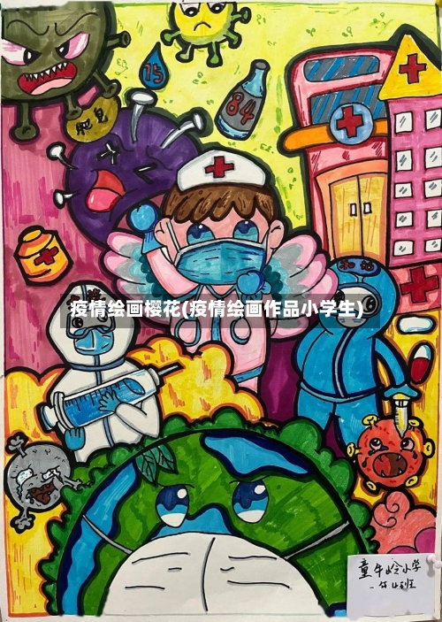 疫情绘画樱花(疫情绘画作品小学生)-第2张图片