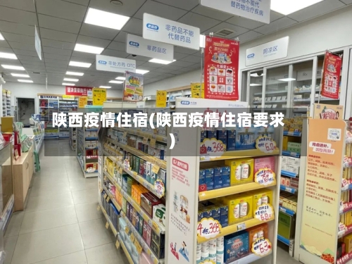 陕西疫情住宿(陕西疫情住宿要求)-第1张图片