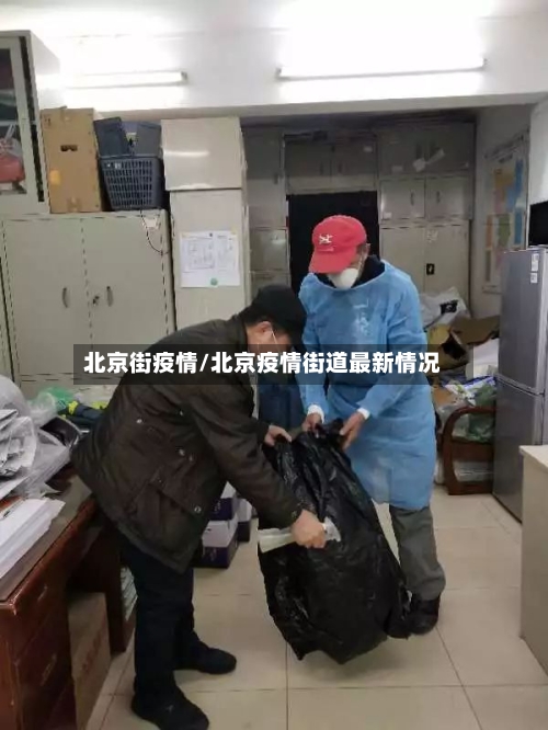 北京街疫情/北京疫情街道最新情况-第2张图片