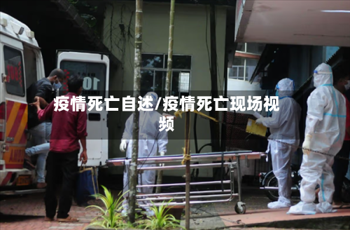 疫情死亡自述/疫情死亡现场视频-第1张图片