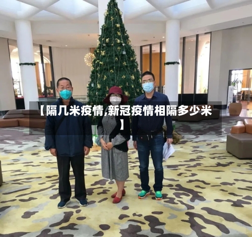 【隔几米疫情,新冠疫情相隔多少米】-第2张图片