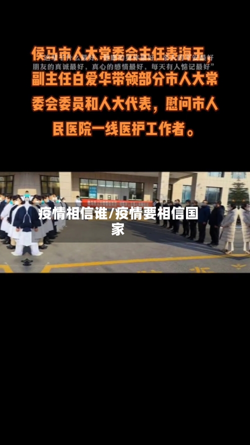 疫情相信谁/疫情要相信国家-第2张图片