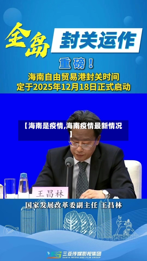 【海南是疫情,海南疫情最新情况】-第1张图片