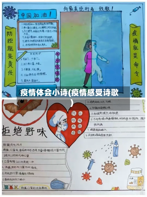 疫情体会小诗(疫情感受诗歌)-第1张图片