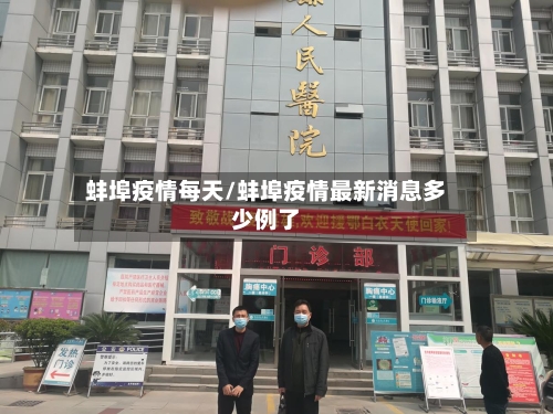 蚌埠疫情每天/蚌埠疫情最新消息多少例了-第2张图片