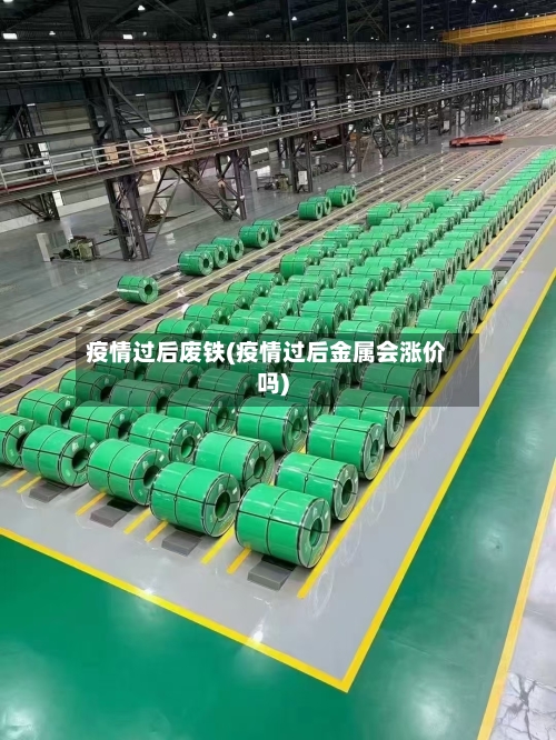 疫情过后废铁(疫情过后金属会涨价吗)-第1张图片