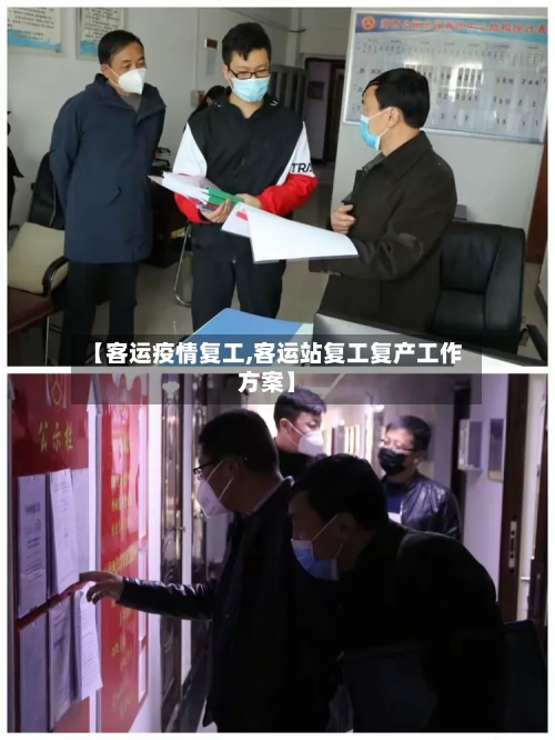 【客运疫情复工,客运站复工复产工作方案】-第3张图片