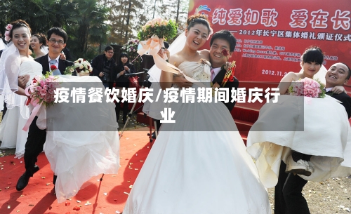 疫情餐饮婚庆/疫情期间婚庆行业-第1张图片