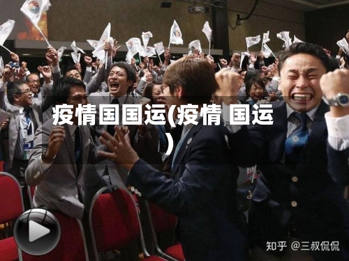 疫情国国运(疫情 国运)-第1张图片
