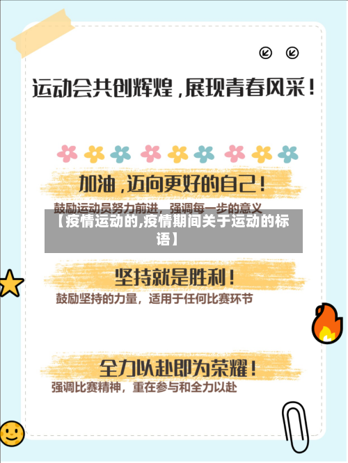 【疫情运动的,疫情期间关于运动的标语】-第3张图片