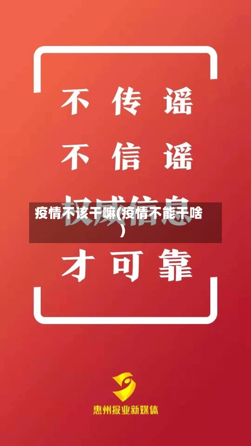 疫情不该干嘛(疫情不能干啥)-第1张图片