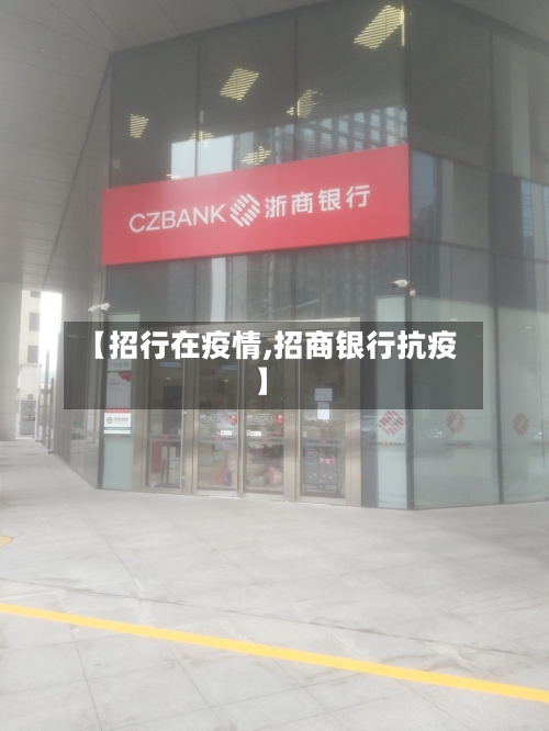 【招行在疫情,招商银行抗疫】-第1张图片