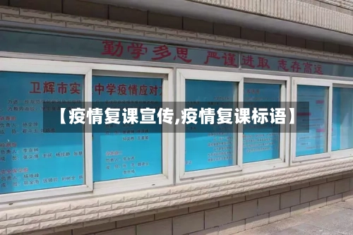 【疫情复课宣传,疫情复课标语】-第1张图片