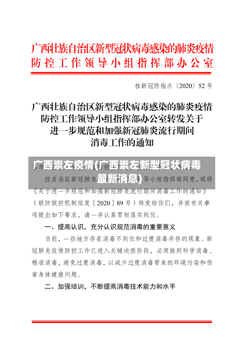 广西崇左疫情(广西崇左新型冠状病毒最新消息)-第1张图片