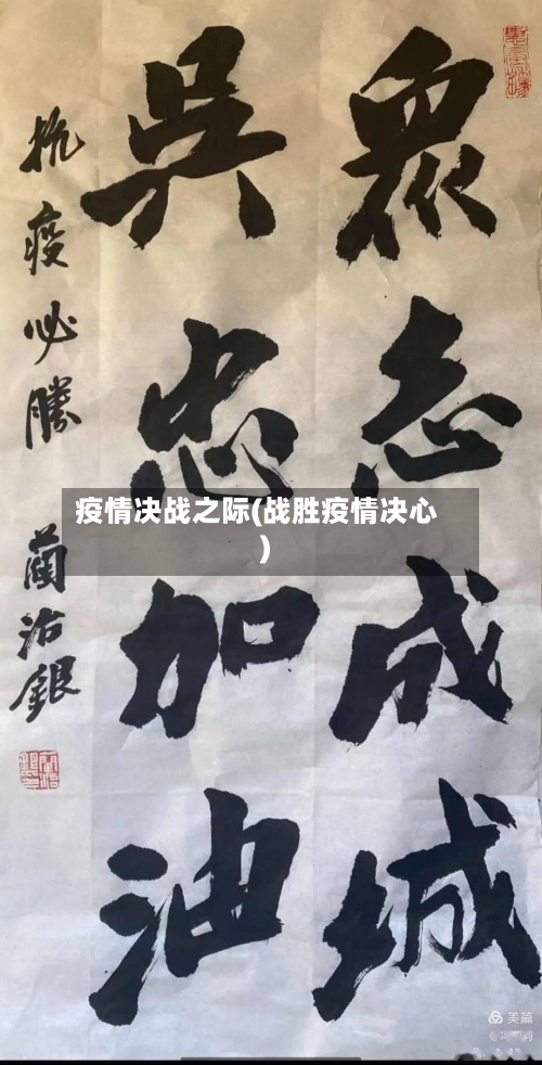 疫情决战之际(战胜疫情决心)-第1张图片