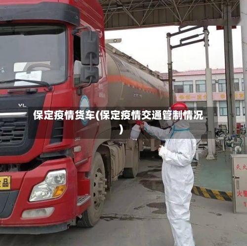 保定疫情货车(保定疫情交通管制情况)-第1张图片