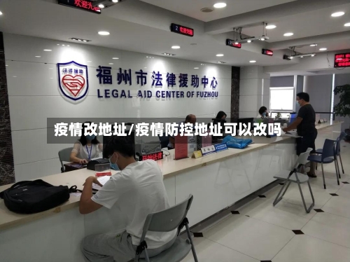 疫情改地址/疫情防控地址可以改吗-第3张图片