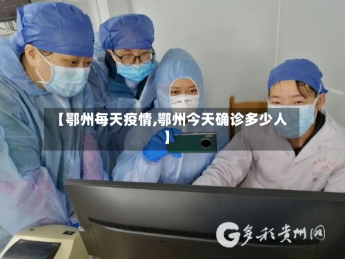 【鄂州每天疫情,鄂州今天确诊多少人】-第1张图片