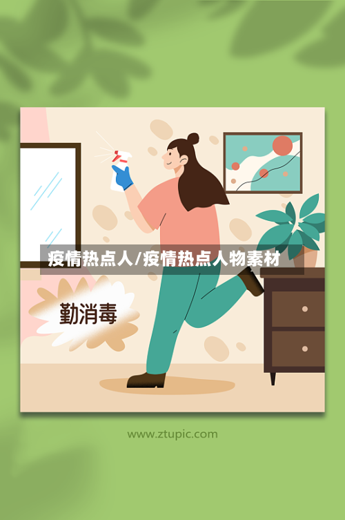 疫情热点人/疫情热点人物素材-第1张图片