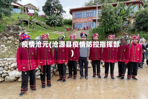 疫情沧元(沧源县疫情防控指挥部)-第1张图片