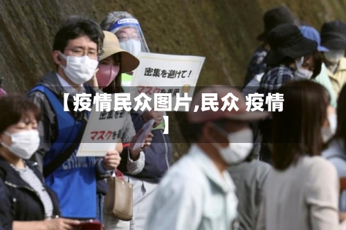 【疫情民众图片,民众 疫情】-第1张图片