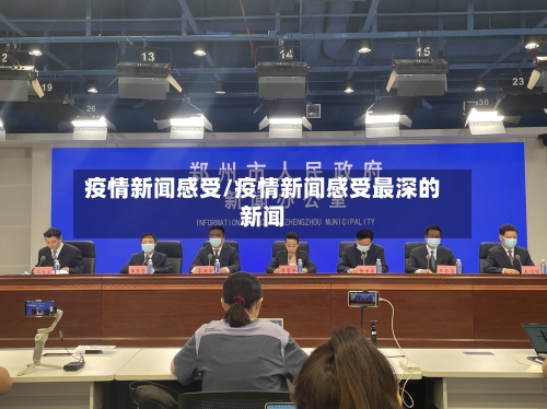 疫情新闻感受/疫情新闻感受最深的新闻-第3张图片