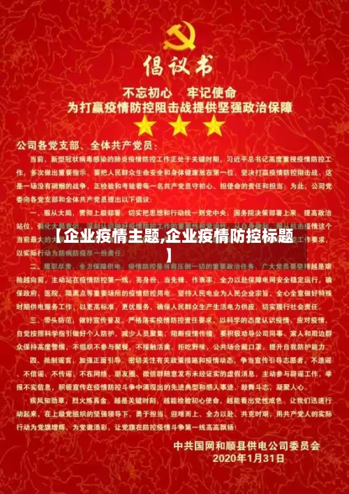 【企业疫情主题,企业疫情防控标题】-第1张图片