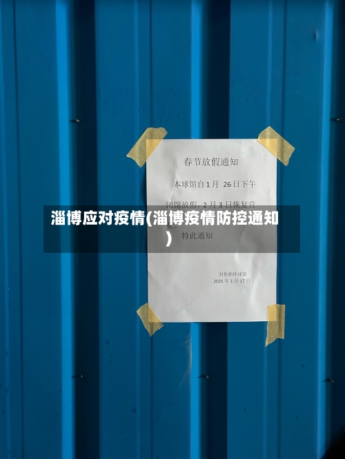 淄博应对疫情(淄博疫情防控通知)-第2张图片