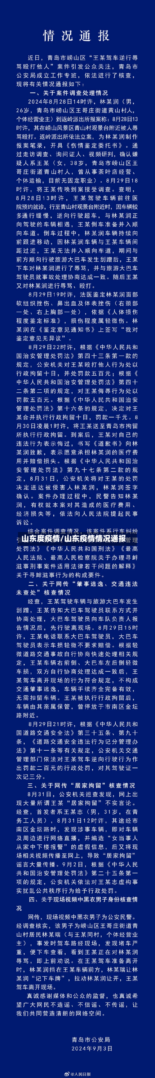 山东度疫情/山东疫情情况通报-第3张图片