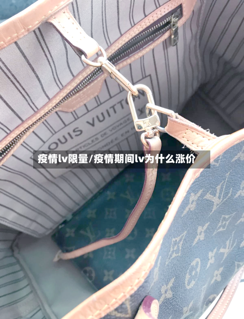 疫情lv限量/疫情期间lv为什么涨价-第1张图片